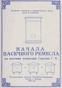 Обложка «Начала пасечного ремесла по системе инженера Глазова Г.В.»