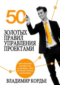 Обложка «50 Золотых Правил Управления Проектами»