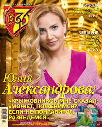 Обложка «Семь дней ТВ-программа №05/2018»
