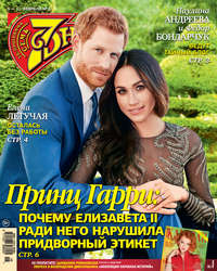 Обложка «Семь дней ТВ-программа №06/2018»