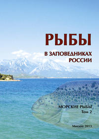Обложка «Рыбы в заповедниках России. Том 2. Морские рыбы»