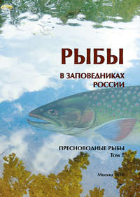 Обложка «Рыбы в заповедниках России. Том 1. Пресноводные рыбы»