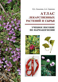 Обложка «Атлас лекарственных растений и сырья. Учебное пособие по фармакогнозии»