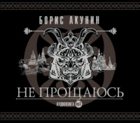Обложка «Не прощаюсь»