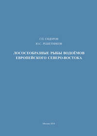 Обложка «Лососеобразные рыбы водоемов европейского Северо-Востока»