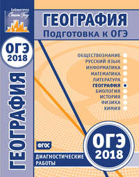 Обложка «География. Подготовка к ОГЭ в 2018 году. Диагностические работы»