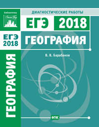 Обложка «География. Подготовка к ЕГЭ в 2018 году. Диагностические работы»