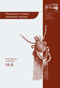 Обложка «Опасные и очень опасные соседи»