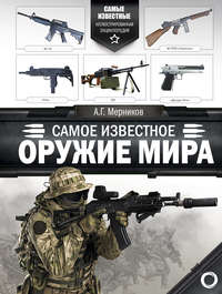Обложка «Самое известное оружие мира»