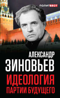 Обложка «Идеология партии будущего»