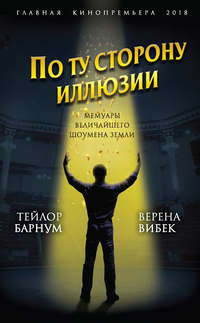 Обложка «По ту сторону иллюзии. Мемуары величайшего шоумена Земли»