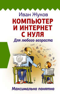 Обложка «Компьютер и Интернет с нуля. Для любого возраста. Максимально понятно»