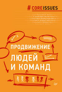 Обложка «Продвижение людей и команд»