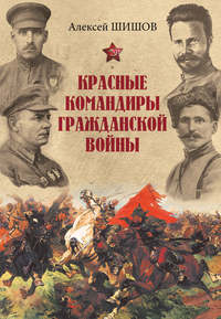 Обложка «Красные командиры Гражданской войны»