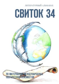 Обложка «Свиток 34. По материалам международных поэтических телемостов»