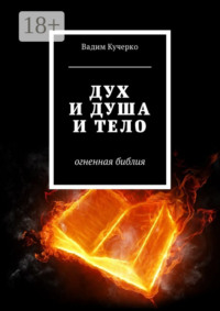 Обложка «Дух и душа и тело. Огненная библия»