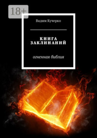 Обложка «Книга заклинаний. Огненная библия»