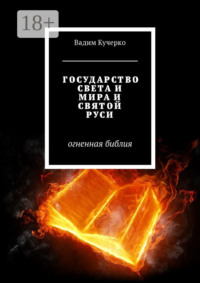 Обложка «Государство света и мира и святой Руси. Огненная библия»