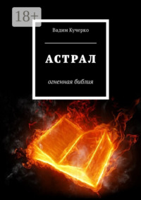 Обложка «Астрал. Огненная библия»