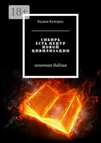Обложка «Сибирь есть центр новой цивилизации. Огненная библия»