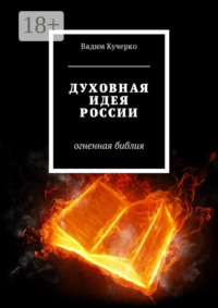Обложка «Духовная идея России. Огненная библия»