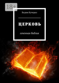 Обложка «Церковь. Огненная библия»