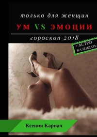 Обложка «Только для женщин. Ум vs эмоции. Гороскоп 2018»