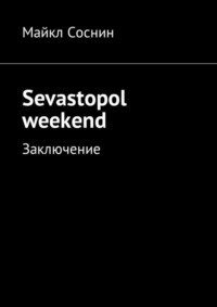 Обложка «Sevastopol weekend. Заключение»