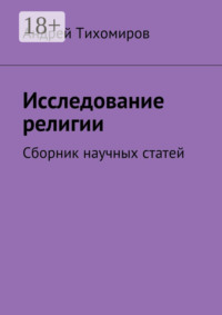 Обложка «Исследование религии. Сборник научных статей»