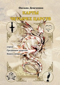 Обложка «Карты четырех царств. Серия «Срединное царство». Книга вторая»