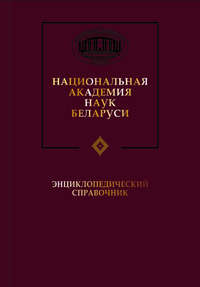 Обложка «Национальная академия наук Беларуси»