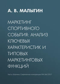 Обложка «Маркетинг спортивного события: анализ ключевых характеристик и типовых маркетинговых функций»