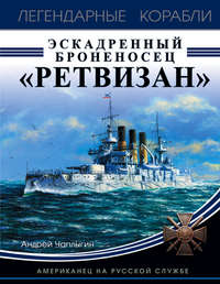 Обложка «Эскадренный броненосец «Ретвизан». Американец на русской службе»