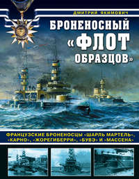 Обложка «Броненосный «флот образцов». Французские броненосцы «Шарль Мартель», «Карно», «Жорегиберри», «Бувэ» и «Массена»»