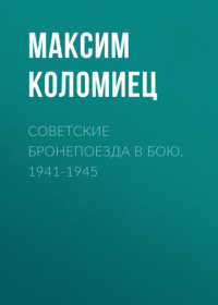 Обложка «Советские бронепоезда в бою. 1941-1945»