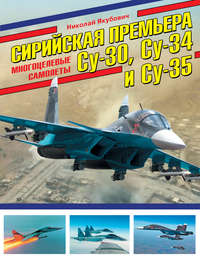 Обложка «Сирийская премьера. Многоцелевые самолеты Су-30, Су-34 и Су-35»