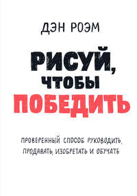 Обложка «Рисуй, чтобы победить: проверенный способ руководить, продавать, изобретать и обучать»