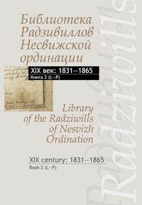 Обложка «Библиотека Радзивиллов Несвижской ординации. XIX век: 1831–1865. Книга 2 (L–P) / Library of the Radziwills of Nesvizh Ordination. XIX century: 1831–1865. Book 2 (L–P)»