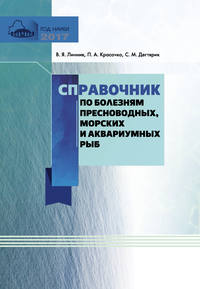 Обложка «Справочник по болезням пресноводных, морских и аквариумных рыб»