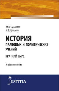 Обложка «История правовых и политических учений»