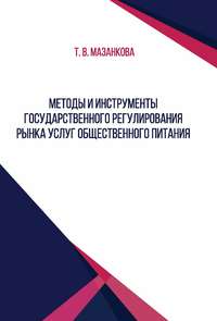 Обложка «Методы и инструменты государственного регулирования рынка услуг общественного питания»