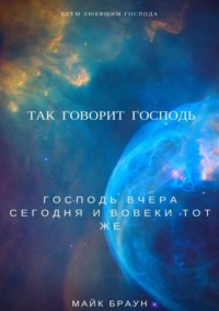 Обложка «Так говорит Господь. Господь вчера, сегодня и вовеки тот же»