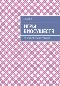 Обложка «Игры биосуществ. Об известном необычно»