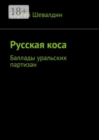 Обложка «Русская коса. Баллады уральских партизан»