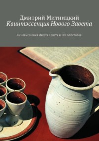 Обложка «Квинтэссенция Нового Завета. Основы учения Иисуса Христа и Его Апостолов»