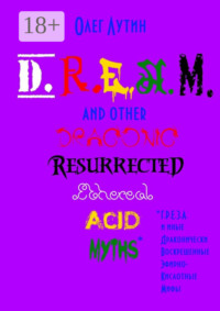 Обложка «D.R.E.A.M. and other Draconic Resurrected Ethereal Acid Myths. Г.Р.Е.З.А. и иные Драконически Воскрешенные Эфирно-Кислотные Мифы»