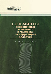 Обложка «Гельминты позвоночных животных и человека на территории Беларуси»