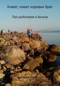 Обложка «Клюет, клюет коровин брат. Рассказ»