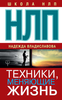 Обложка «НЛП. Техники, меняющие жизнь»