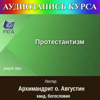 Обложка «Цикл лекций «Протестантизм»»